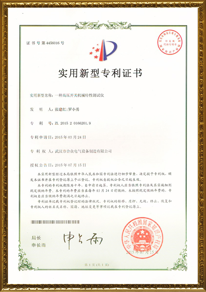 合众电气专利证书 合众电气专利证书