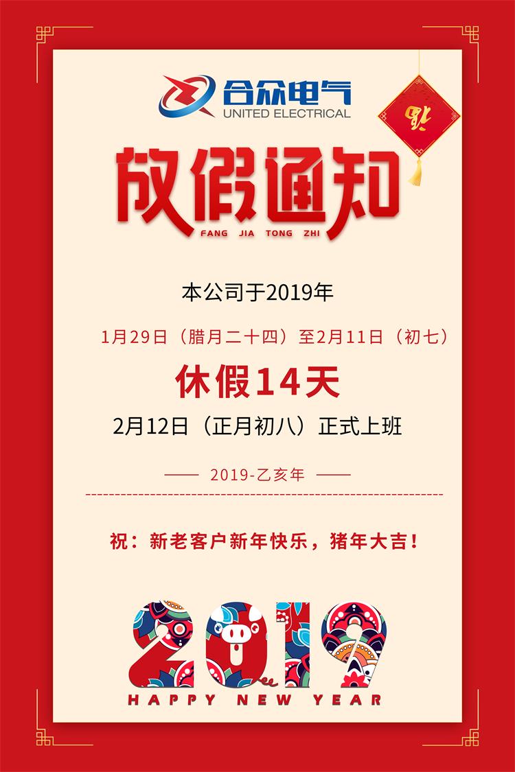 武汉合众电气2019年春节放假通知