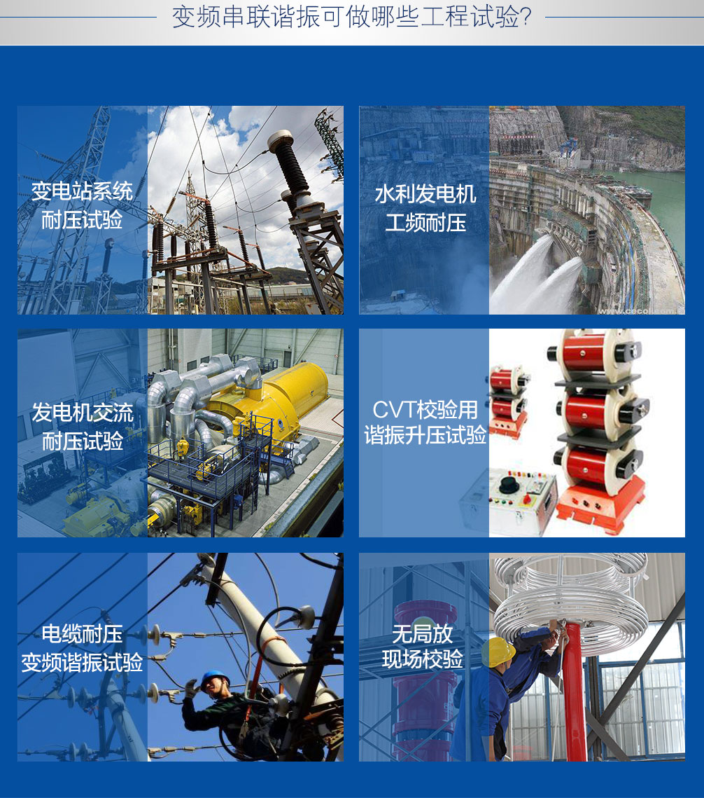 变频串联谐振试验成套装置