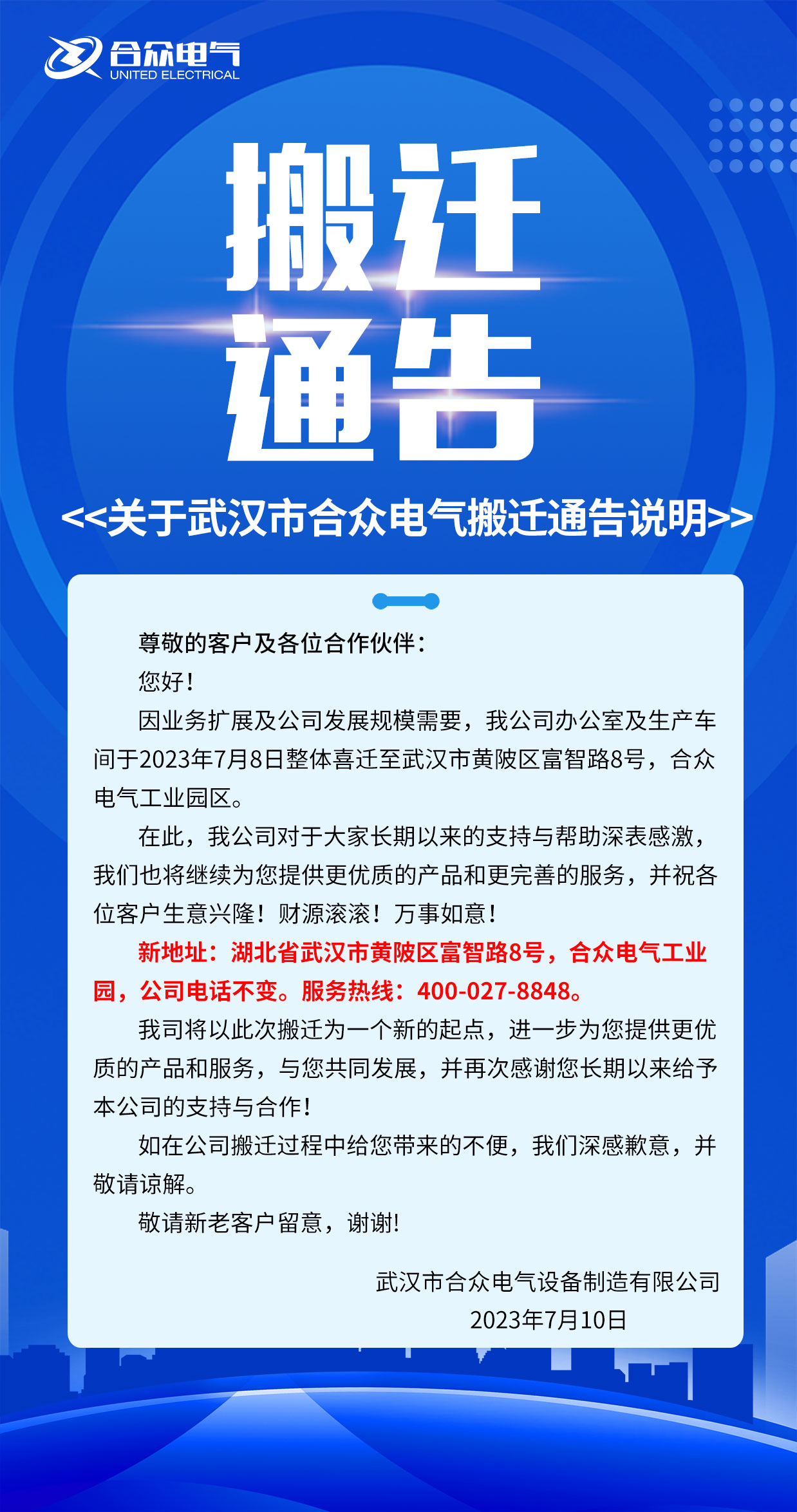 武汉市合众电气搬迁公告 武汉市合众电气搬迁公告