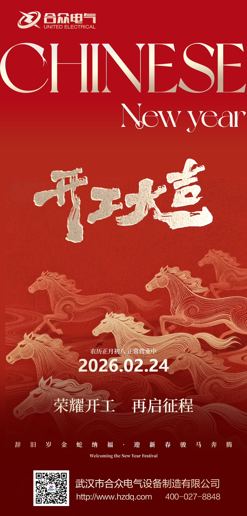 武汉市合众电气开工大吉